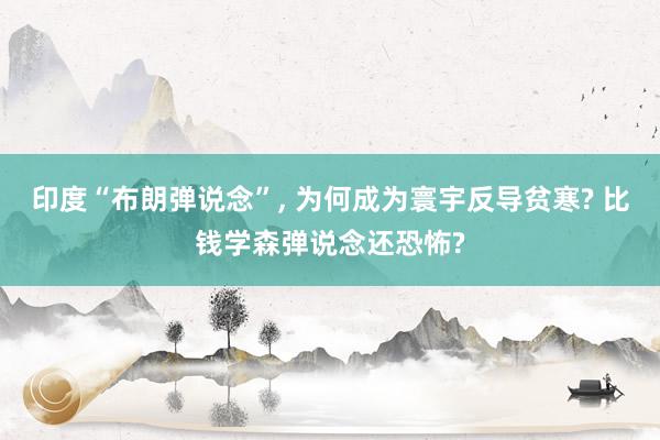 印度“布朗弹说念”, 为何成为寰宇反导贫寒? 比钱学森弹说念还恐怖?