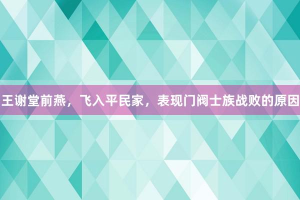 王谢堂前燕，飞入平民家，表现门阀士族战败的原因