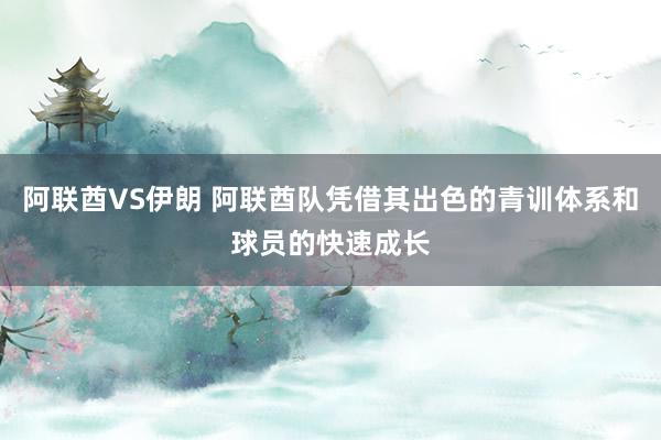 阿联酋VS伊朗 阿联酋队凭借其出色的青训体系和球员的快速成长