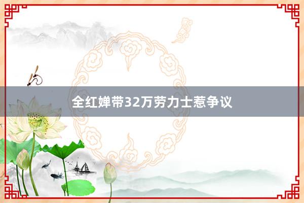 全红婵带32万劳力士惹争议